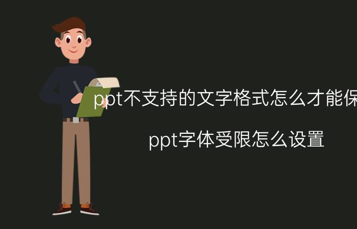 ppt不支持的文字格式怎么才能保存 ppt字体受限怎么设置？